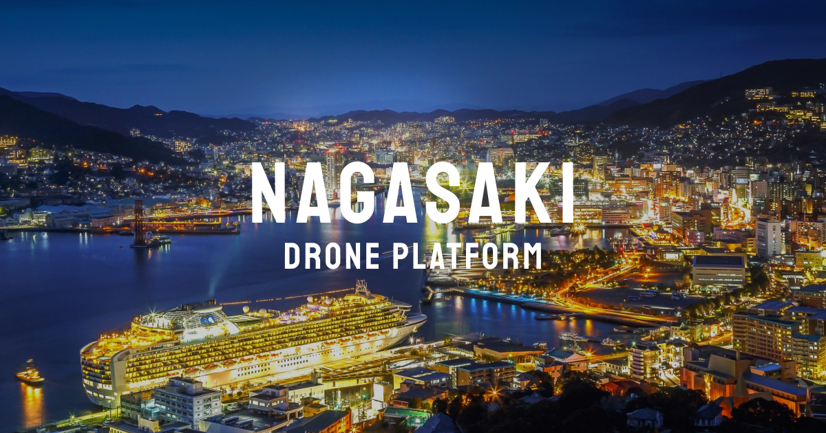 SASEBO空撮｜長崎県 DRONE PLATFORM